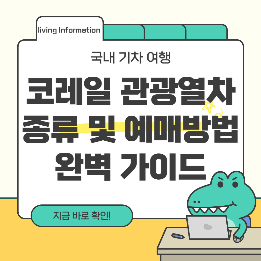 코레일 관광열차 종류 예매방법 알아보기