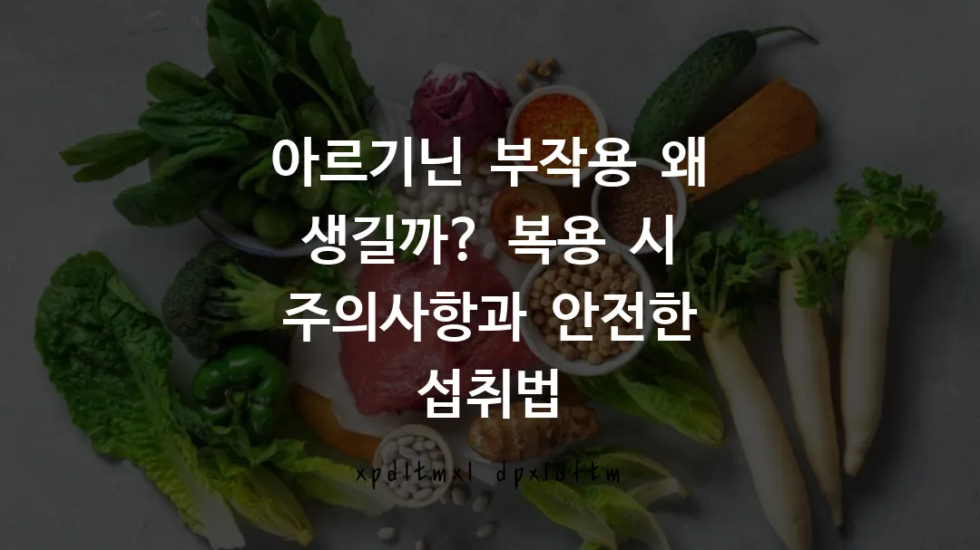 아르기닌_부작용_왜_생길까_복용_시_주의사항과_안전한_섭취법