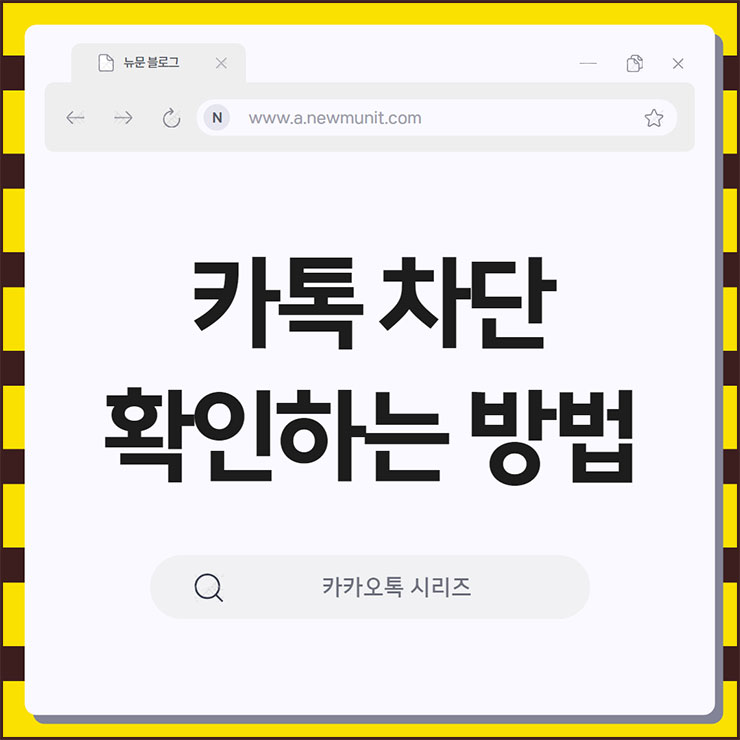 카톡 차단 확인하는 방법