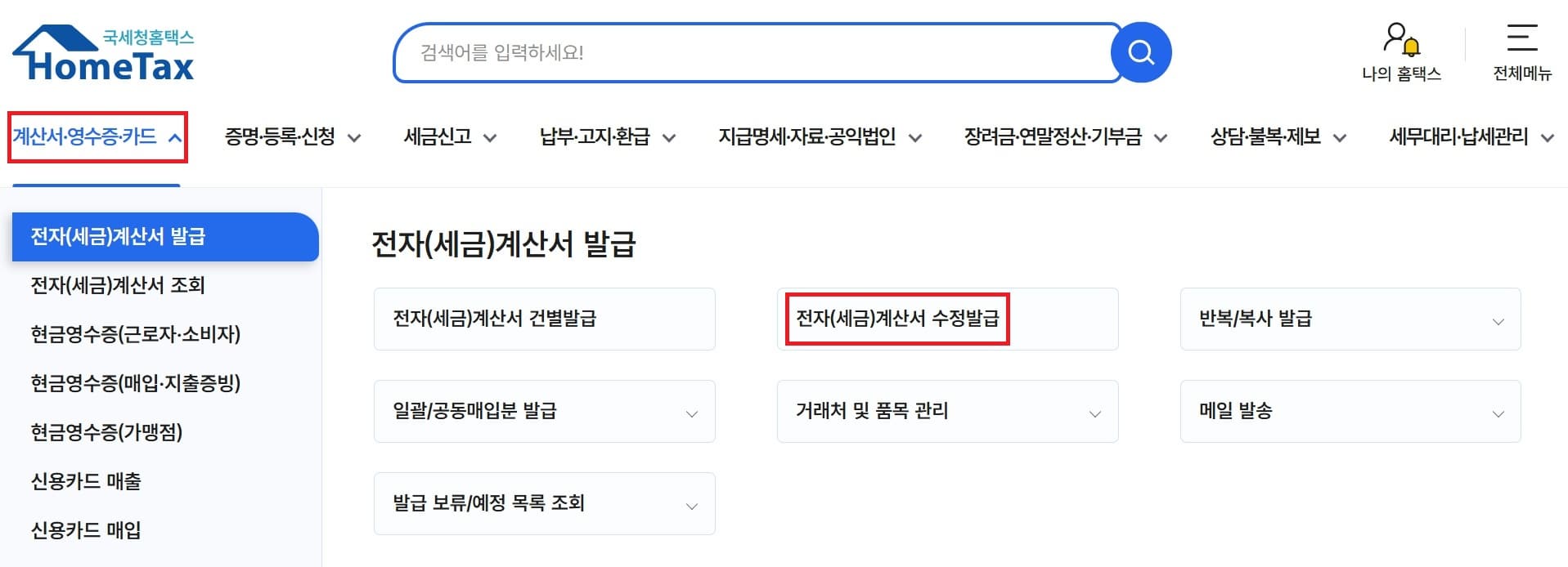 전자세금계산서 수정발급