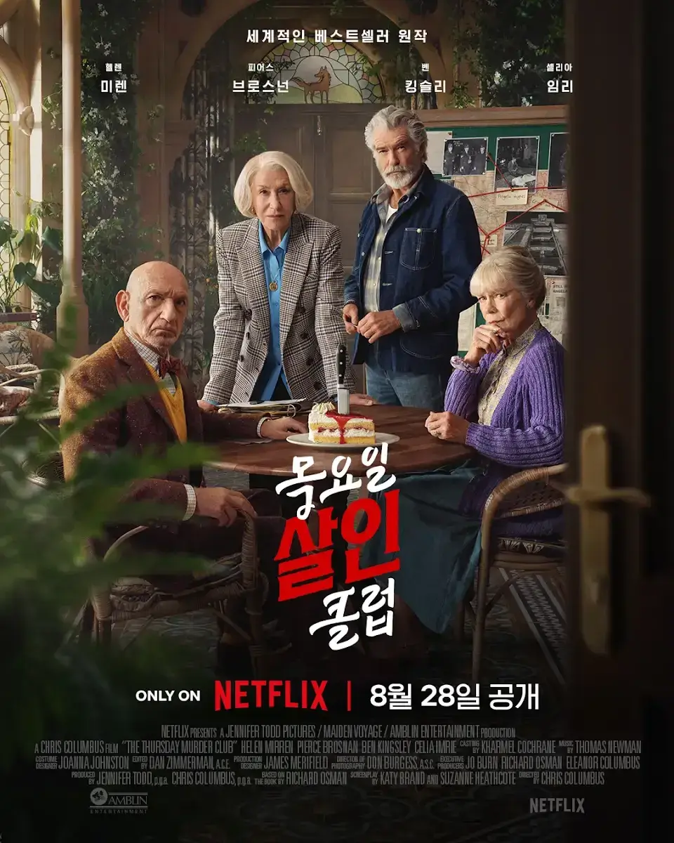 목요일 살인클럽 넷플릭스