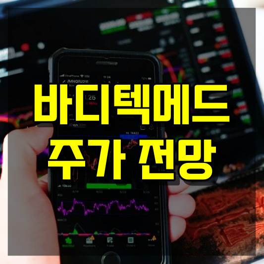 바디텍메드 주가 전망