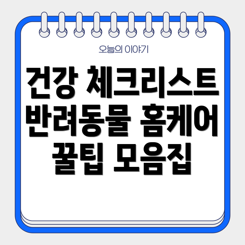 반려동물 건강 관리