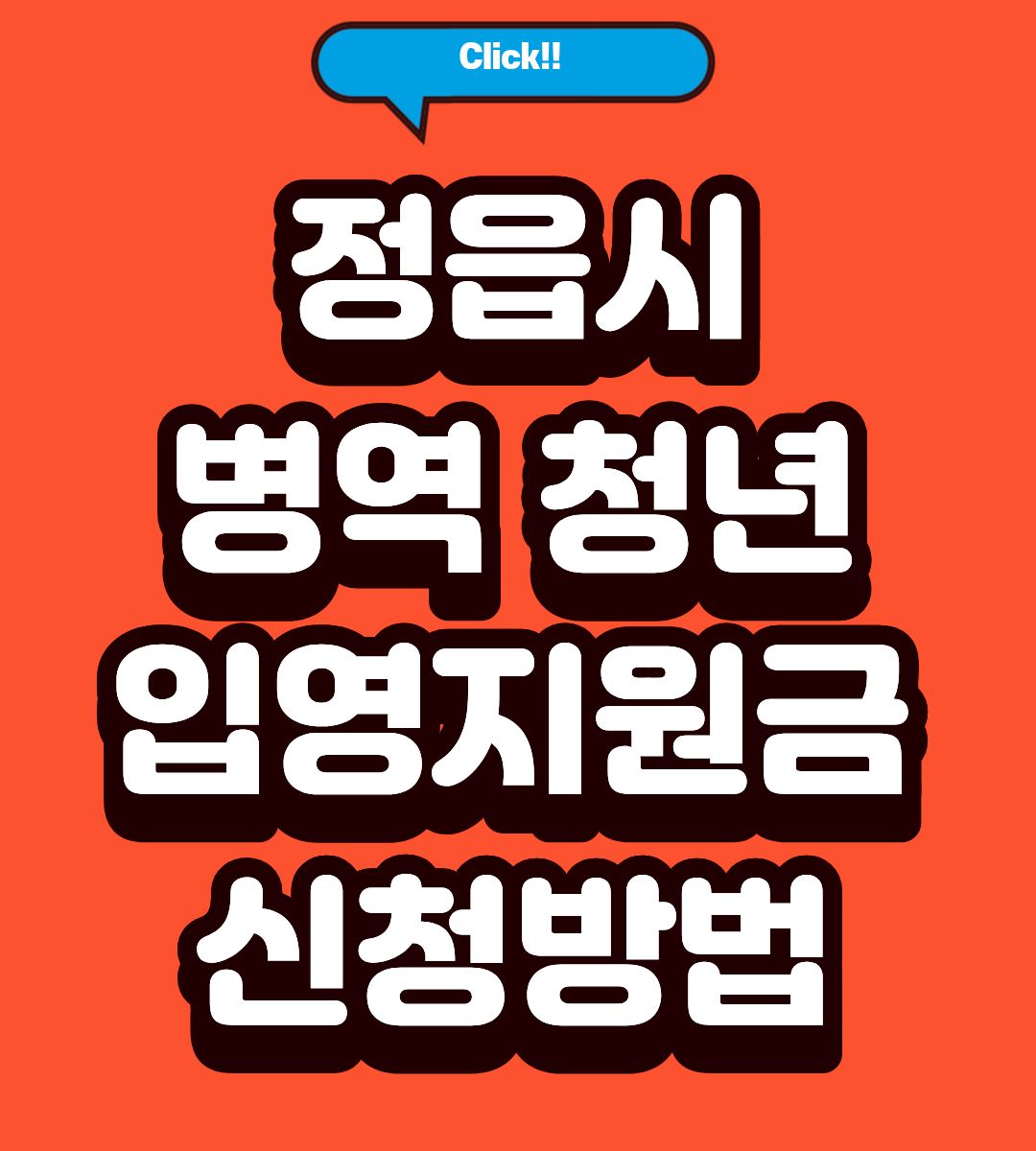 2026 정읍시 병역청년 입영지원금 20만원 인상 신청방법