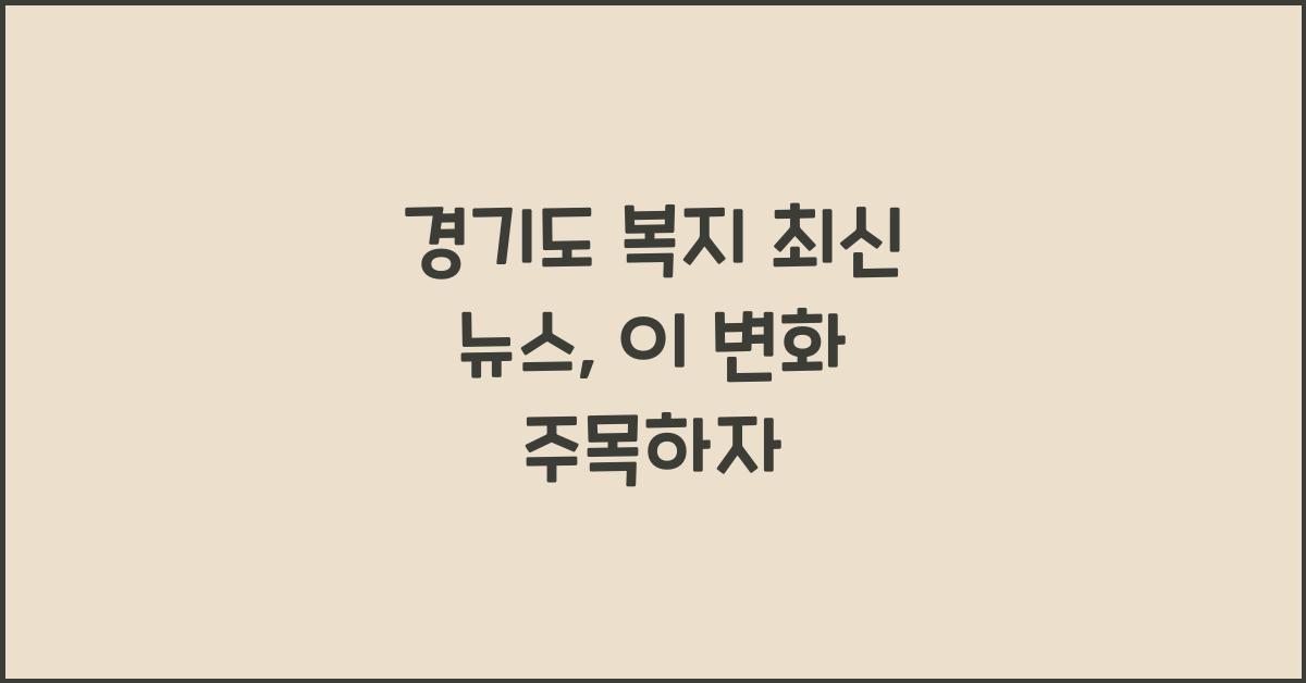경기도 복지 최신 뉴스