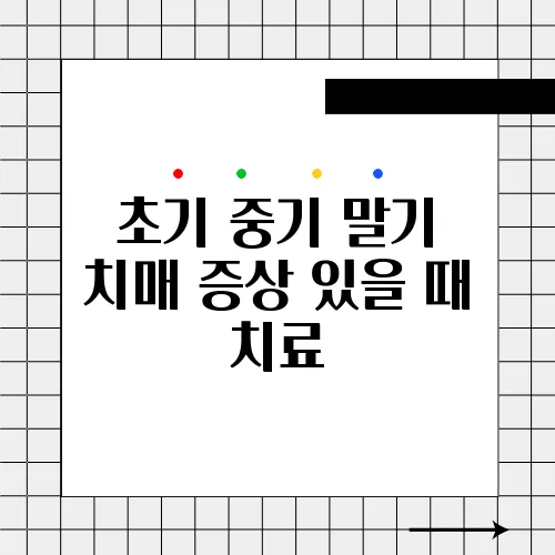 초기 중기 말기 치매 증상 있을 때 치료