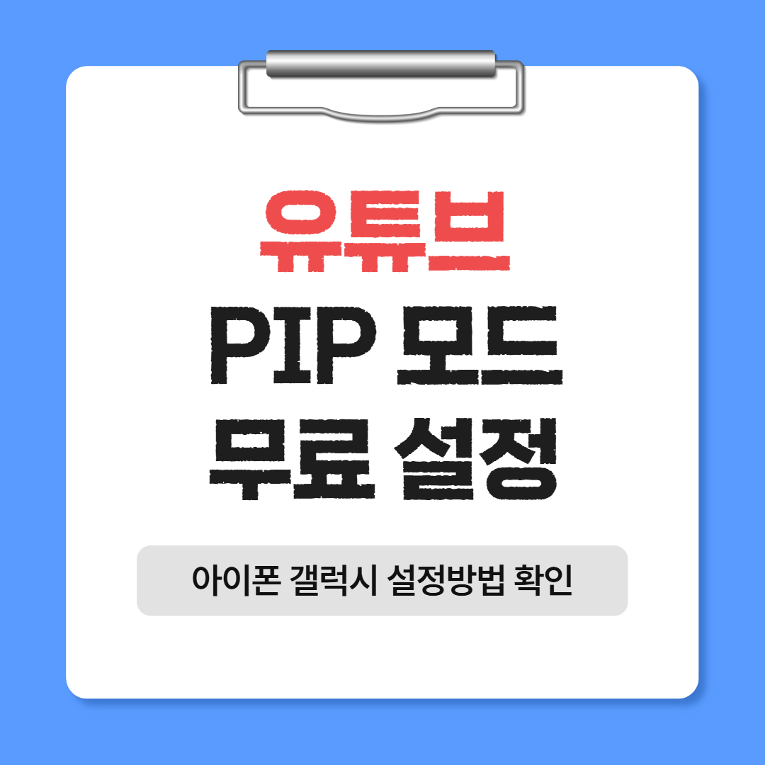 유튜브 PIP 모드 무료 설정 해제 방법