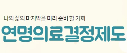 연명치료 거부 신청기관 