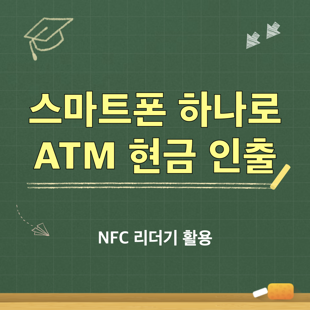 스마트폰_ATM출금_NFC리더기활용