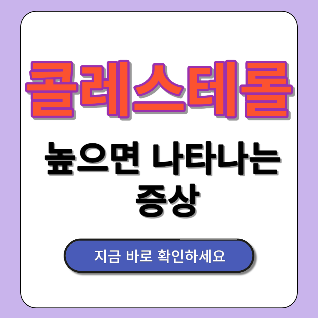 콜레스테롤 높으면 나타나는 증상 10가지