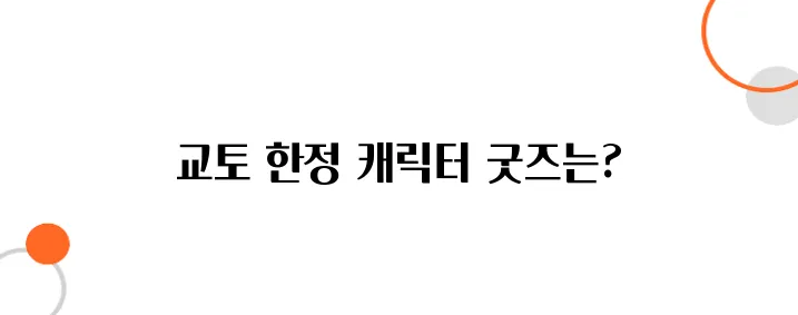 교토 캐릭터 굿즈 쇼핑｜현지에서만 만날 수 있는 한정판 굿즈 리스트!
