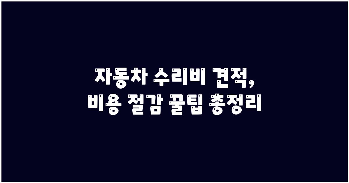 자동차 수리비 견적, 비용 절감 방법 총정리
