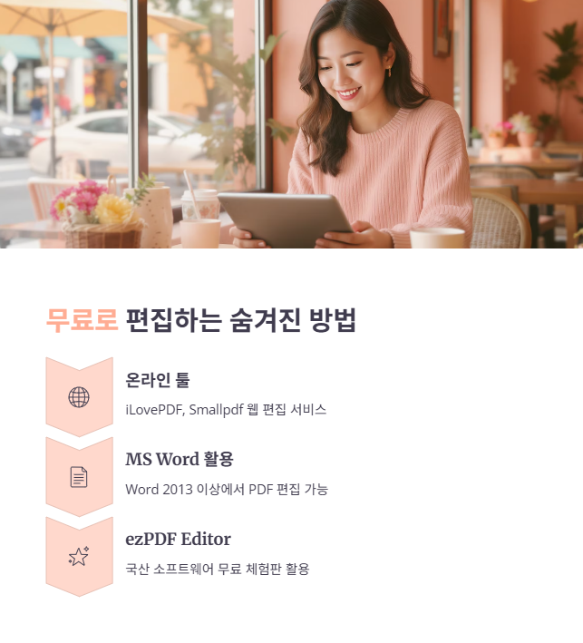 무료 PDF뷰어가 편집까지 가능한 숨겨진 방법