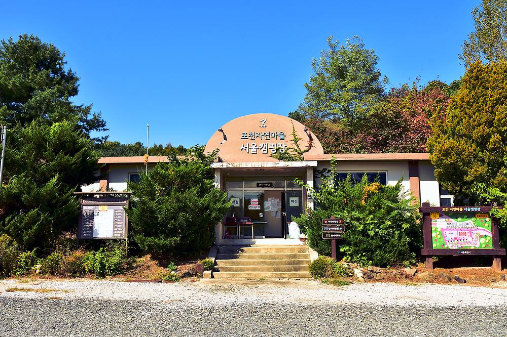 포천자연마을 서울캠핑장 예약