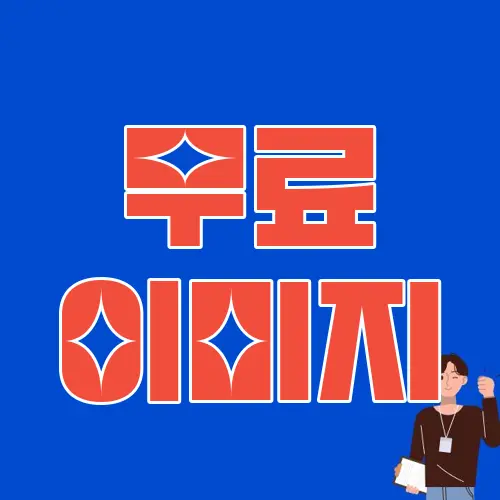 무료 이미지