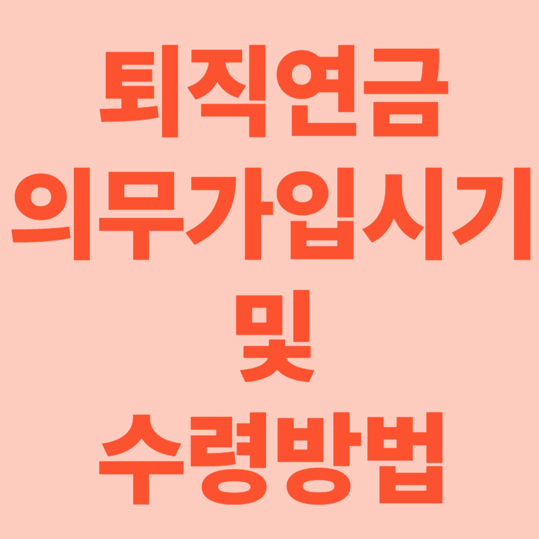 퇴직연금 의무가입시기 및 수령방법 총정리 [2025 최신]