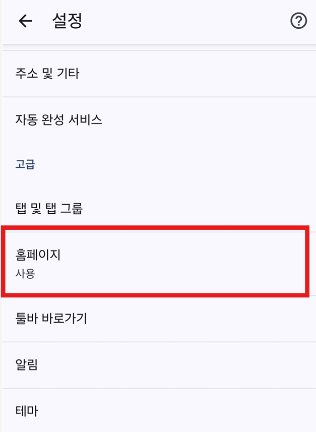 방법 4: 홈페이지 설정 찾기