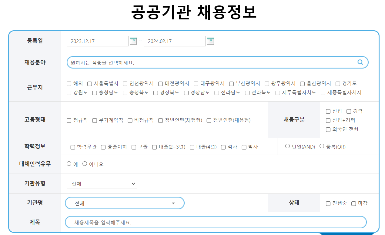 잡알리오(공공기관채용정보) 일자리 찾기