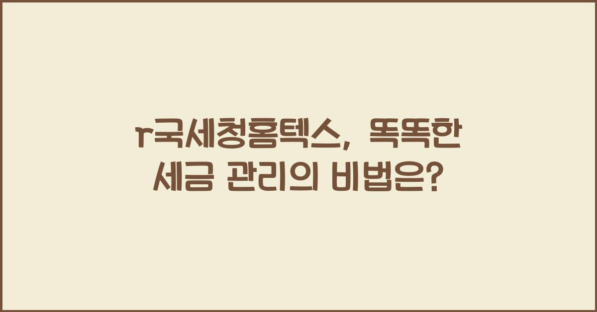r국세청홈텍스
