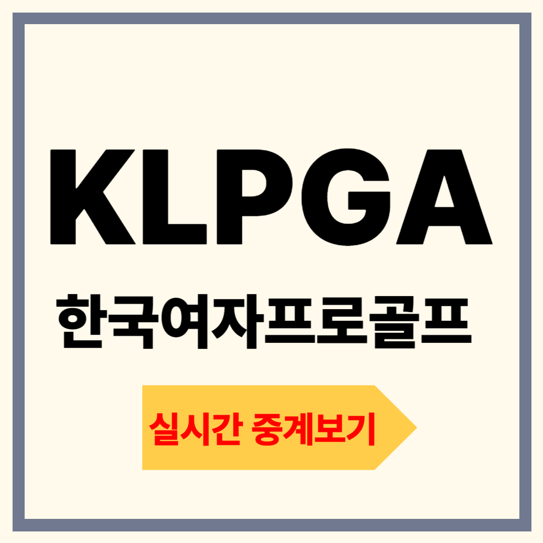 KLPGA 실시간 중계