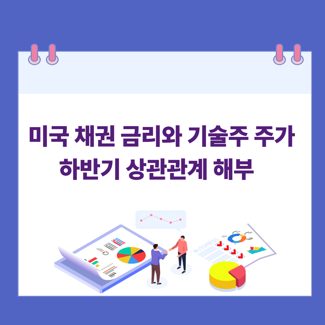 미국 채권 금리와 기술주 주가, 하반기 상관관계 해부 관련 이미지