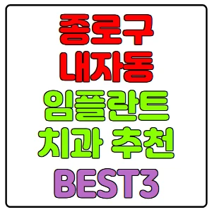 종로구-내자동-임플란트-치과-가격-비용-싼-곳,저렴한-곳,잘하는-곳,유명한-곳-BEST3-추천