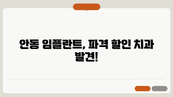 안동 40대 임플란트 싼곳 추천 치과