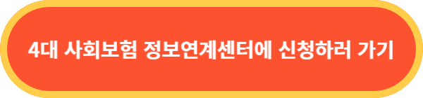 4대사회보험정보연계센터-바로가기