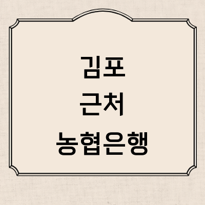 김포시 농협은행