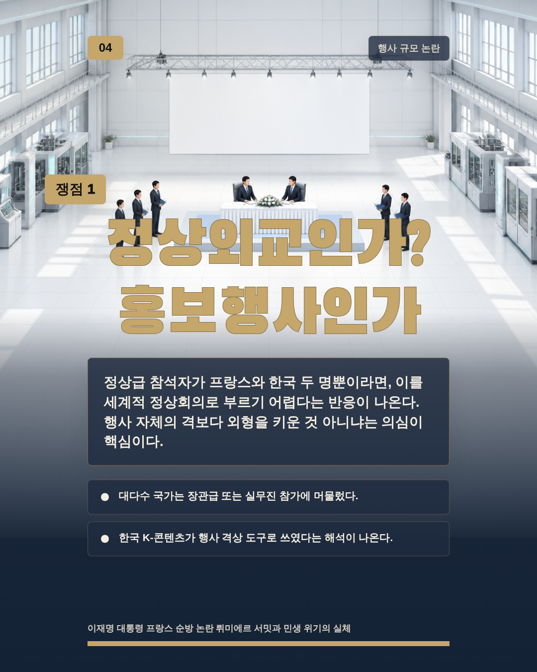 정상외교인가? 홍보행사인가