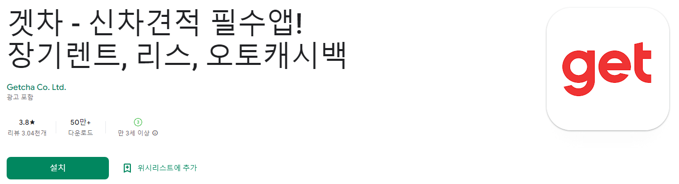 겟차 - 신차견적 필수앱! 장기렌트, 리스, 오토캐시백