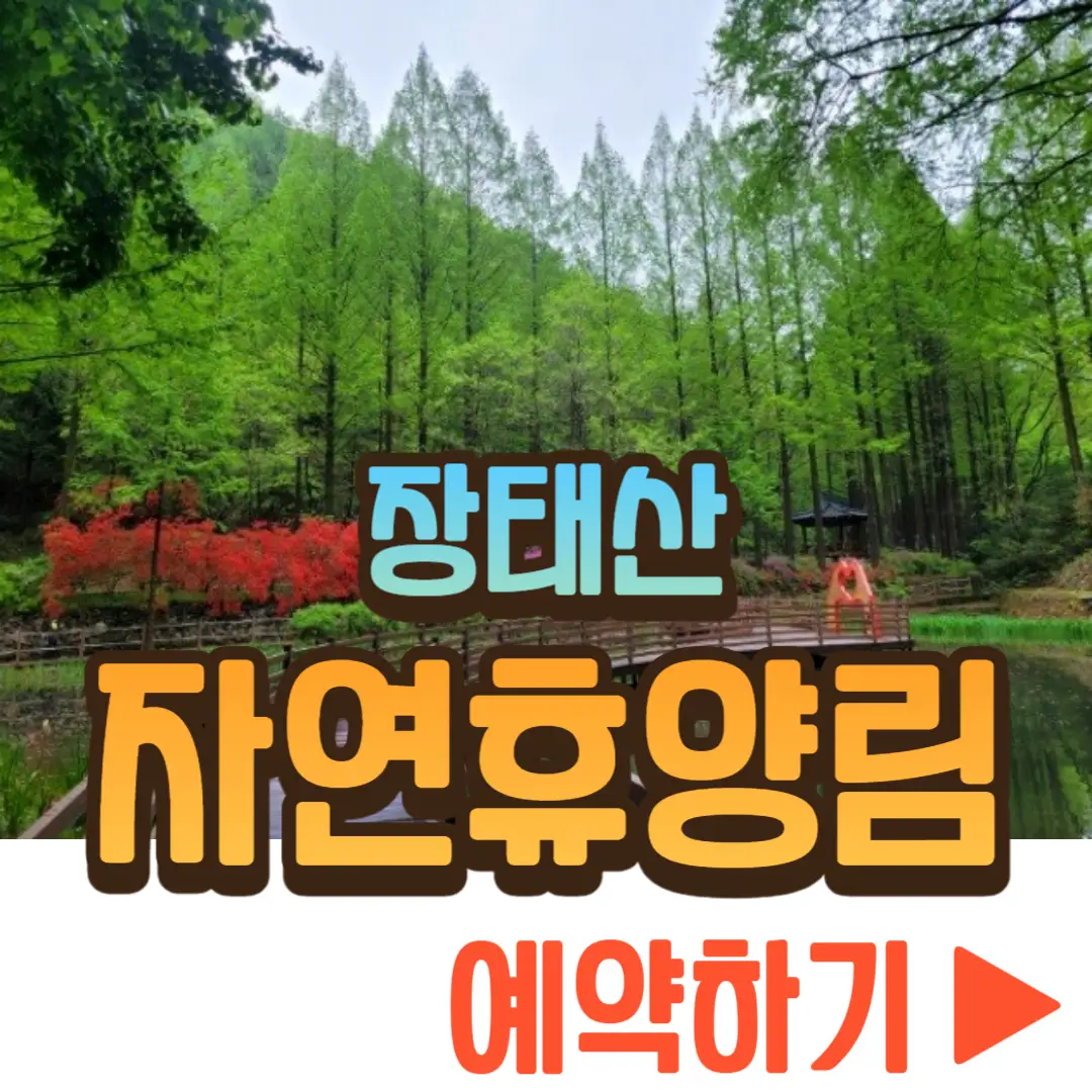 장태산 자연휴양림 예약