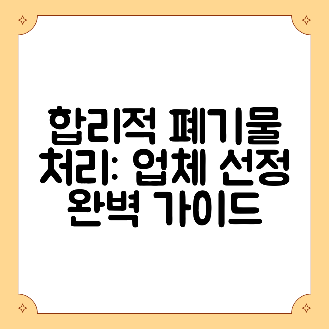 합리적 폐기물 처리 업체 선정 완벽 가이드