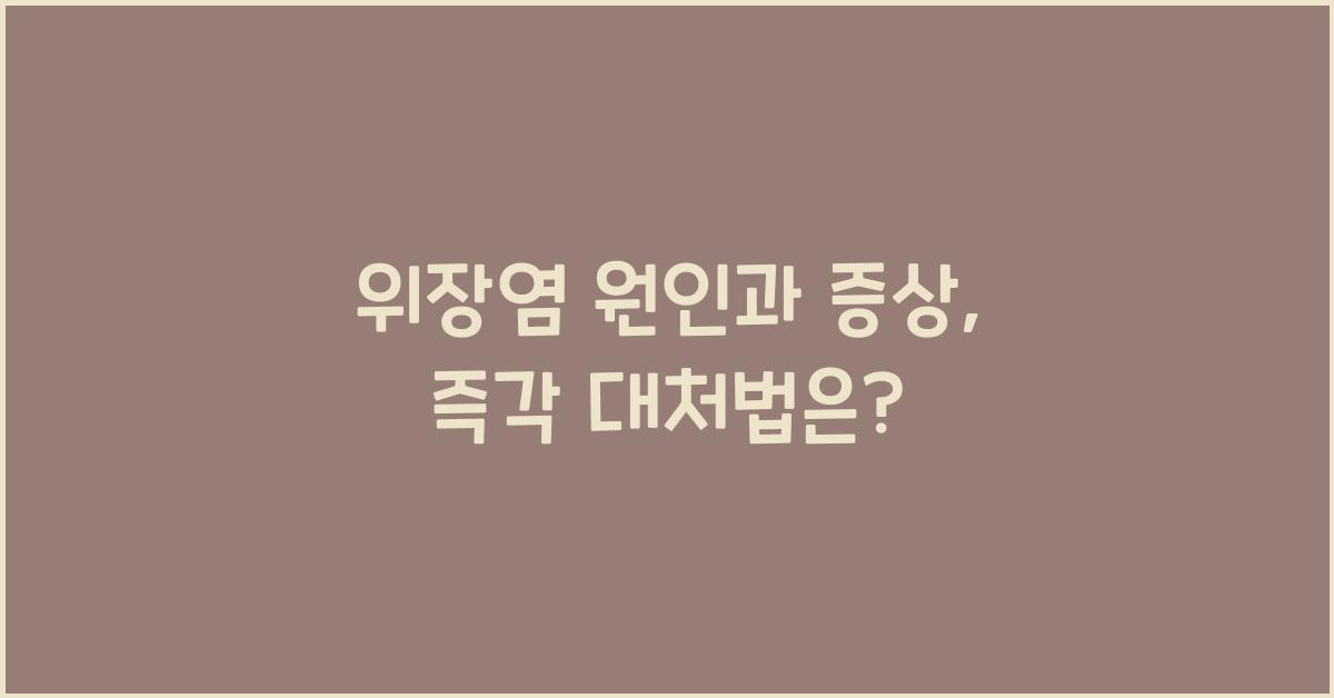 위장염