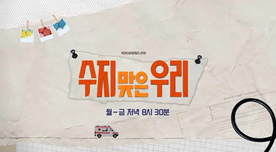 수지맞은우리78회