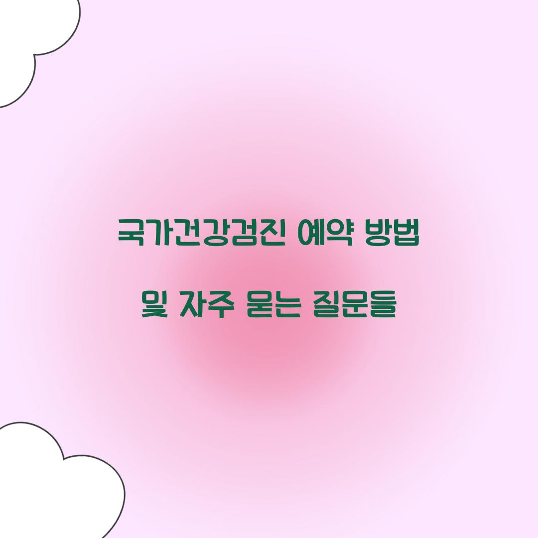 국가건강검진 예약