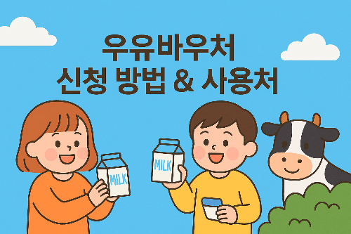 우유바우처 신청방법&사용처