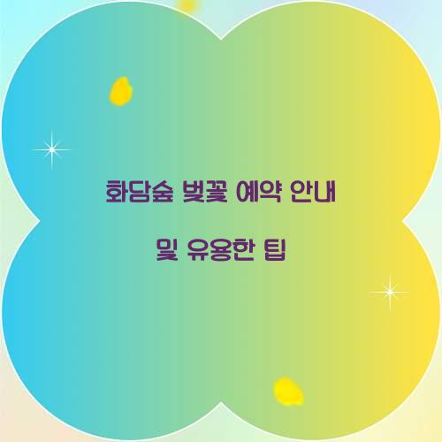 화담숲 벚꽃 예약