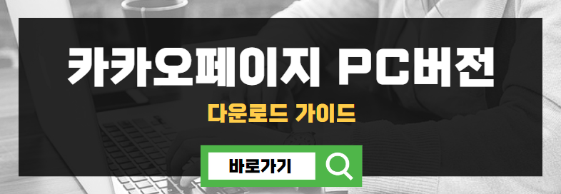 카카오페이지 PC버전 다운로드 가이드