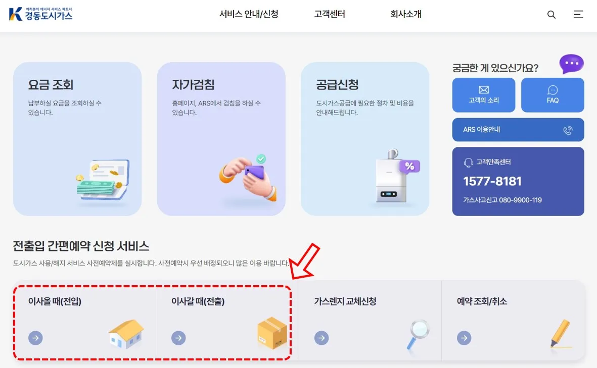 양산 도시가스 고객센터-전출입신청