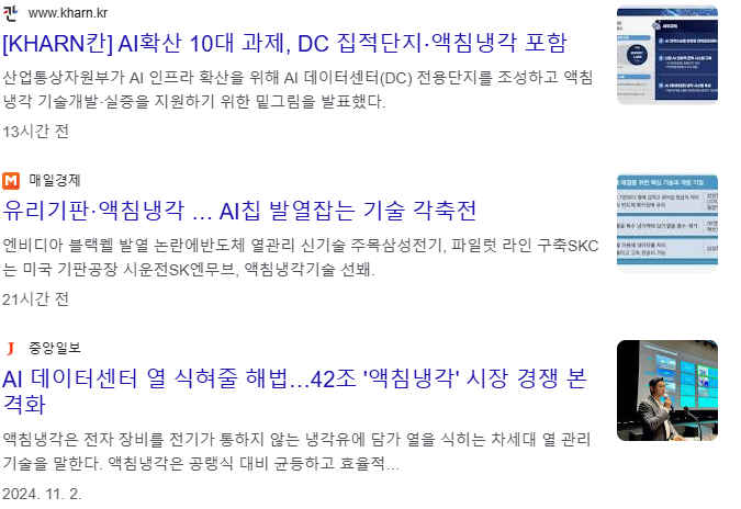 액침냉각 관련주