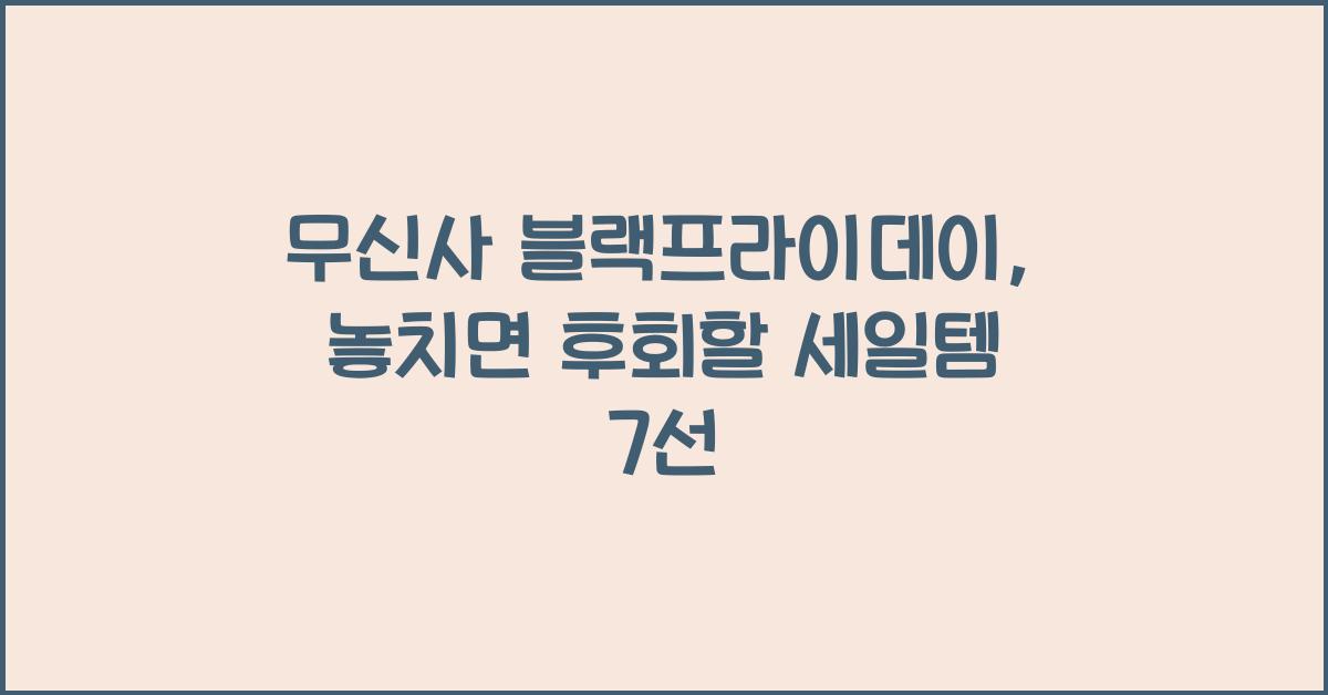 무신사 블랙프라이데이