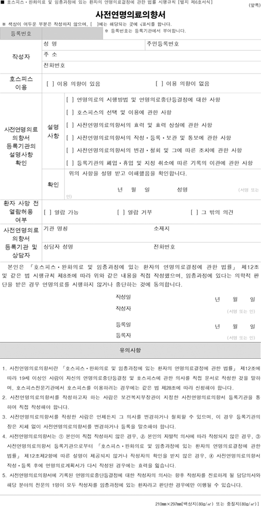연명치료 거부 사전의향서 신청 (+등록기관)
