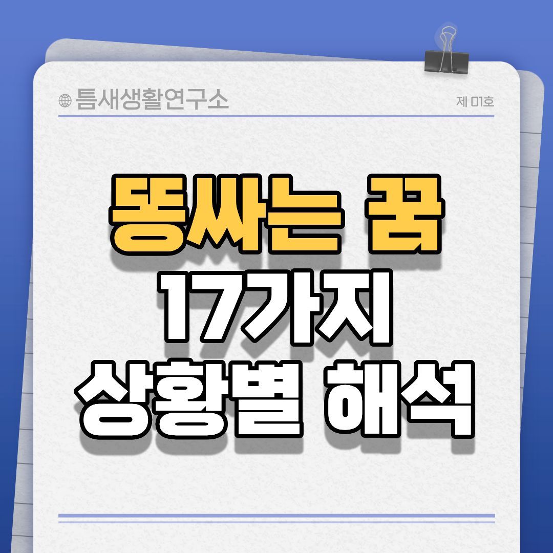 똥싸는꿈-썸네일