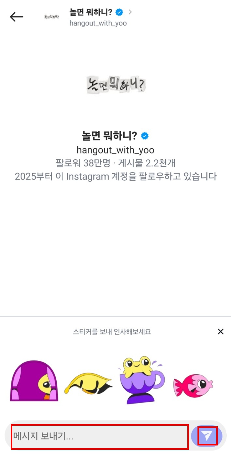 놀면 뭐하니 인스타그램 계정에서 DM 보내는 화면