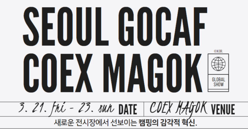 2025 고카프 GOCAF 마곡 르웨스트 캠핑 페스티벌 사전예약