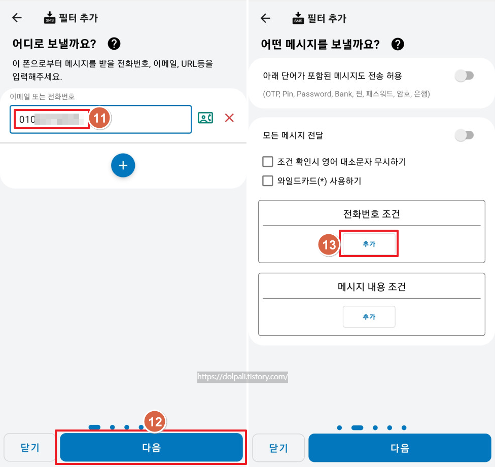문자(SMS) 자동 전달 하기-조건 추가