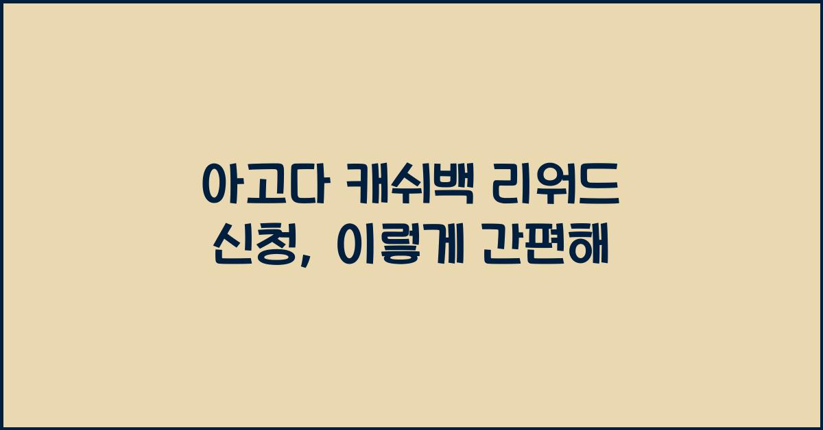 아고다 캐쉬백 리워드 신청