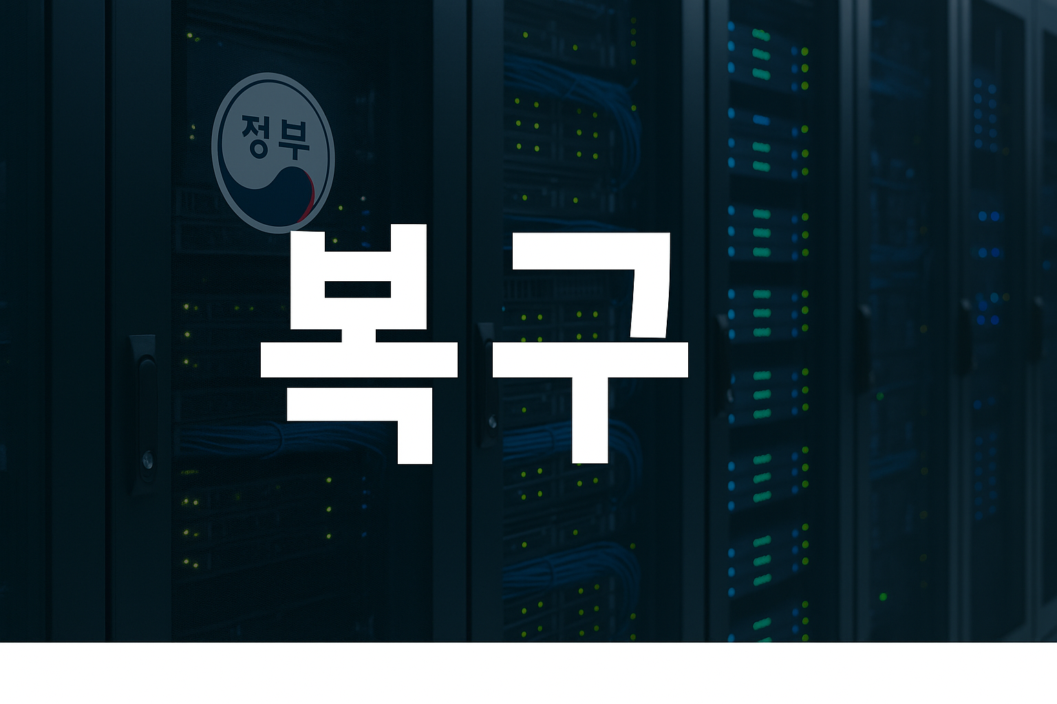 국정자원 복구는 두 달, 민간은 몇 시간 &mdash; 왜 이렇게 차이가 날까?
