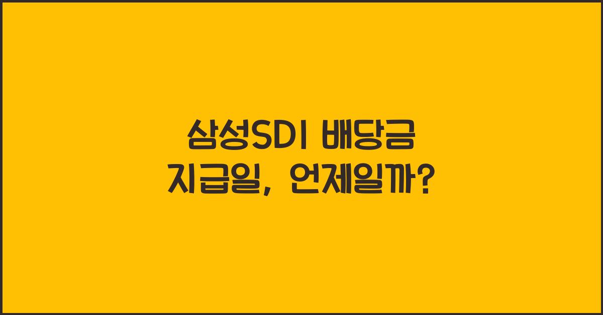 삼성SDI 배당금 지급일